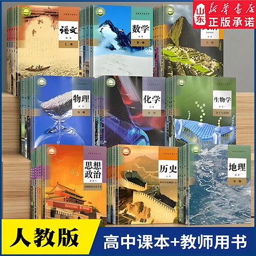 高中教材教师用书全套语数英人教