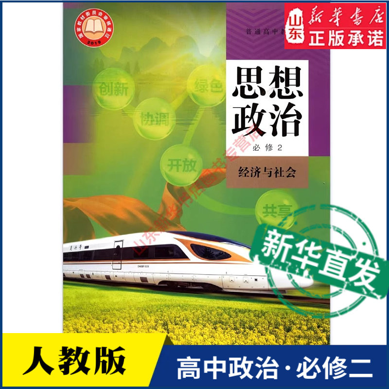 高中思想政治必修2二经济与社会人教版教材高中思想政治课本新华书店直发普通高中教科书政治教材必修2人民教育出版社新华书店正版