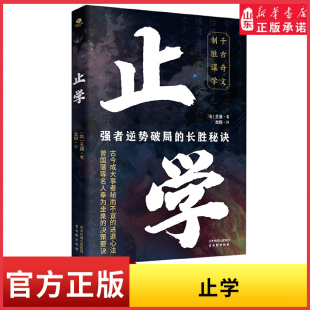 长胜秘诀 制胜谋学新华书店正版 战胜困境法则人生智慧处世指南书 进退心法国学经典 书籍 古今成大事者秘而不宣 止学强者逆势破局