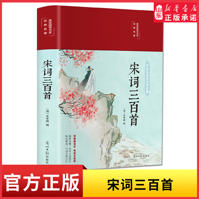 美绘国学经典名著系列宋词三百首布面精装彩图珍藏版顶峰唐诗后奇葩元曲前婉转含蓄写尽儿女情长恢弘雄放气吞万里大江新华书店正版