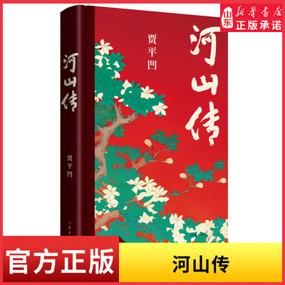 河山传 贾平凹 茅盾文学奖获奖作家作品 暂坐废都秦腔作者 都市题材长篇小说现当代文学9787521225655  新华书店正版书籍