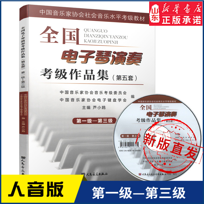 全国电子琴演奏考级作品集（第五套） 第一级-第三级（附光盘1张）9787103054130人民音乐出版社 新华书店正版书籍