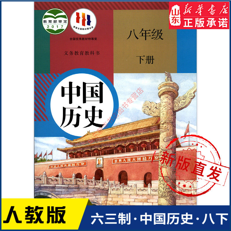 中学8八年级下册中国历史书人教版教材新华书店 中学教材人教版义务教育教科书课本八8年级下学期中国历史课本教材人民教育出版社