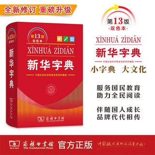 新华字典第13版新版单色本/双色本商务印书馆 2026年新版工具书小学生专用字典词典常备教辅实用工具书 山东新华书店正版
