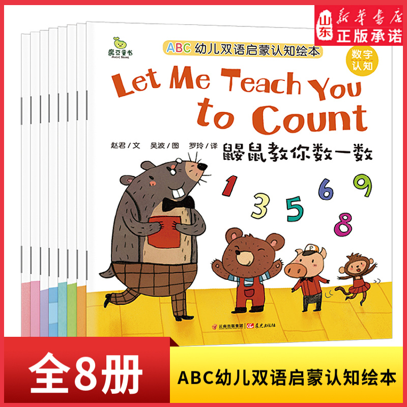 ABC幼儿双语启蒙认知绘本全8册0-3-6岁幼儿童英语启蒙教材中英文双语绘本 幼儿园宝宝自然拼读英语儿歌亲子共读睡前故事书新华书店