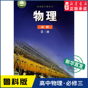 高中教材鲁科版 普通高中教科书物理课本必修第三册山东科学技术出版 教材新华书店 高中物理必修第三册鲁科版 社