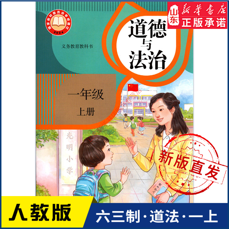 小学一年级上册道德法治人教版