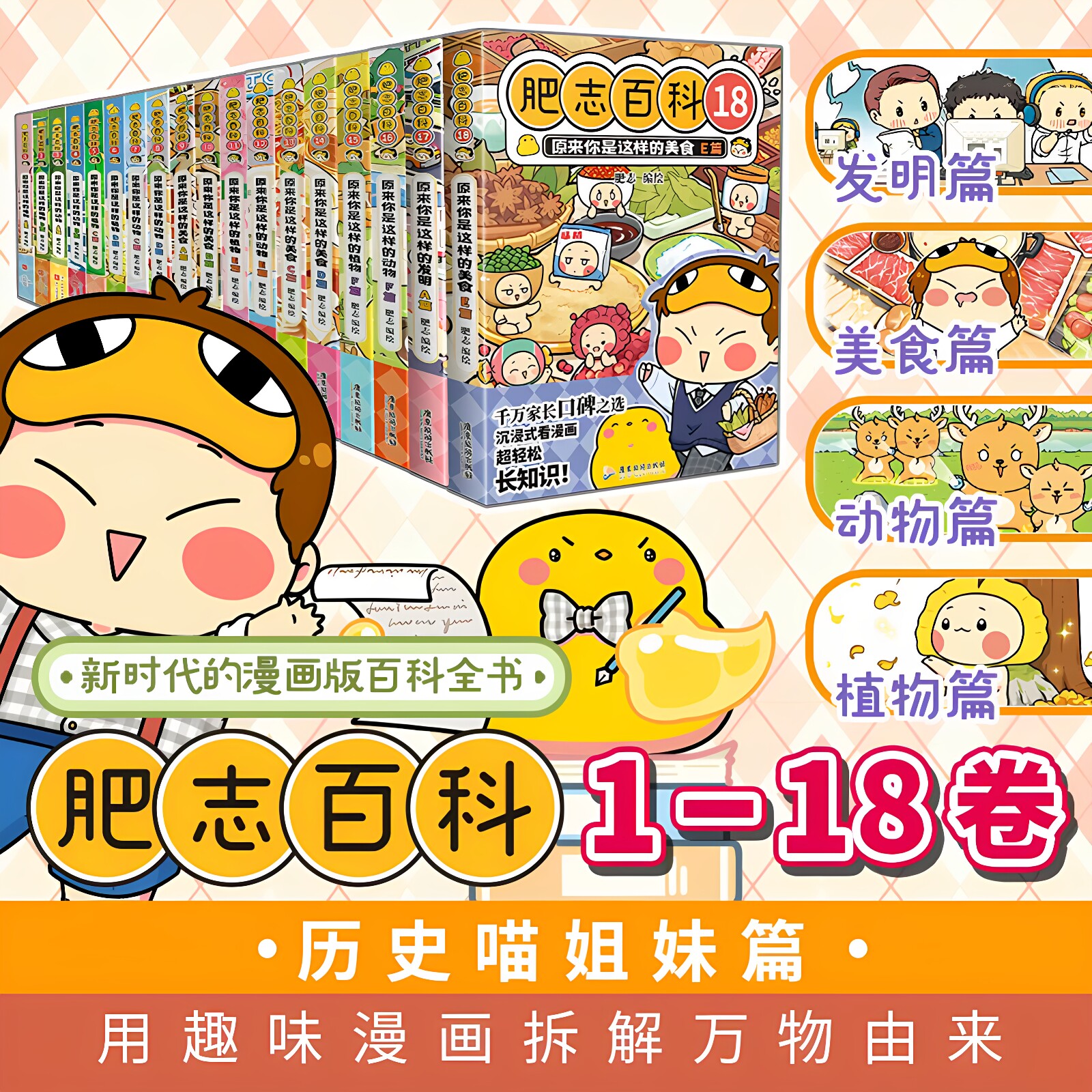 肥志百科全套18册正版1-18原来你是这样的植物动物如果历史是一群喵姐妹作品儿童百科全书科普漫画书籍中小学生阅读 山东新华书店