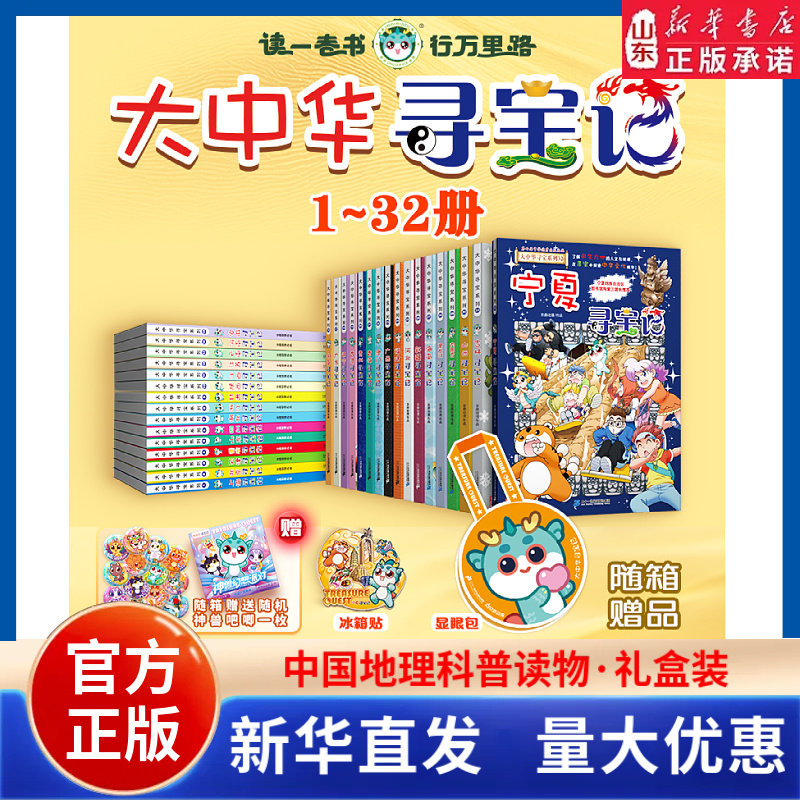 大中华寻宝记全32册新书宁夏寻宝记漫画书系列寻宝记吉林内蒙古黑龙江香港澳门神兽小剧场中国地理科普读物 山东新华书店正版书籍