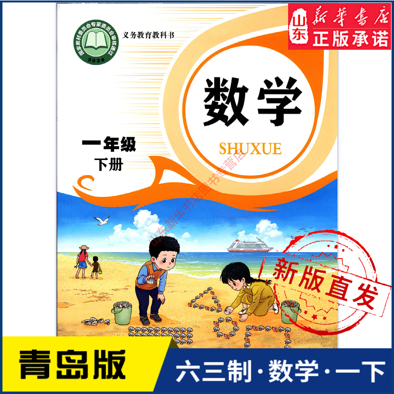 小学一年级下册青岛教材新华书店