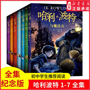 小学生课外阅读书目二三四五六年级儿童文学阅读 新华书店正版 全套7册系列JK罗琳魔法石火焰杯密室中文版 哈利波特全集纪念版 书籍