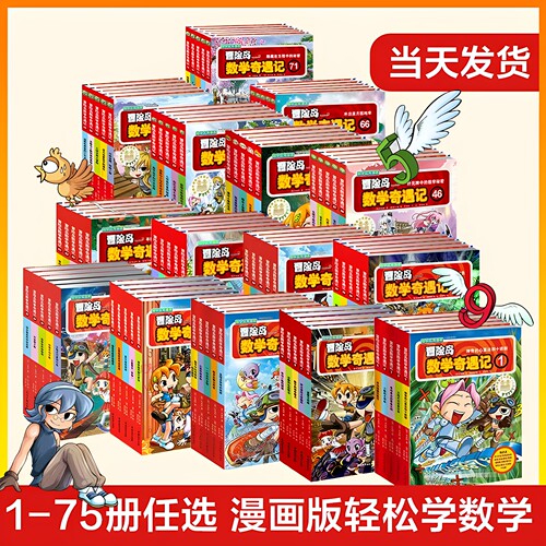 冒险岛数学奇遇记全套正版第1-75册小学生数学知识点课外教书儿童绘本故事书辅导书DF048 新华书店正版书籍 - 封面