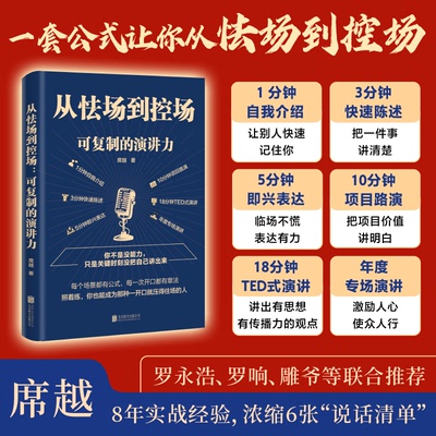 从怯场到控场可复制的演讲力 席越著 原创CPV模型搭建一套通用于职场发言和商业演讲的底层框架DF033