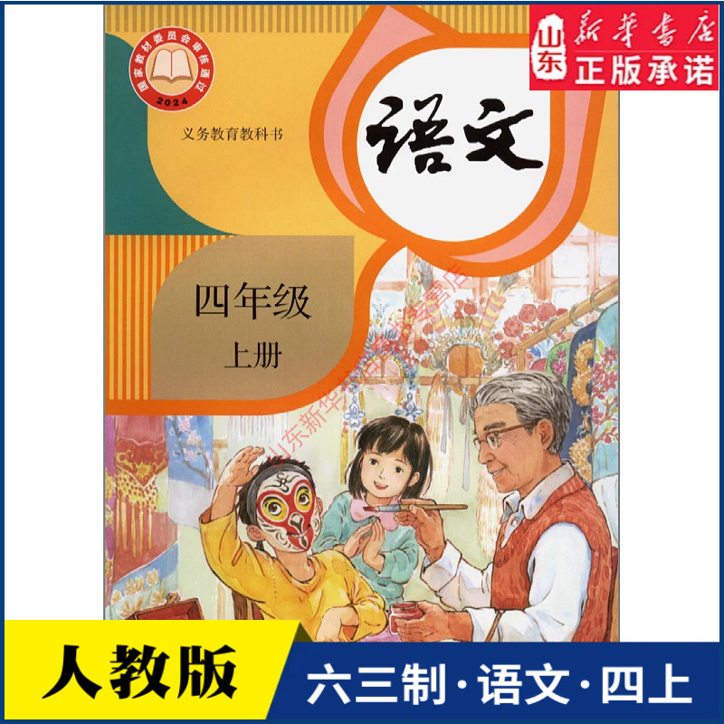 小学四年级上册语文书课本人教版六三制四4年级上学期语文教材小学生四上课本义教人民教育出版社义务教育教科书新华书店正版书籍