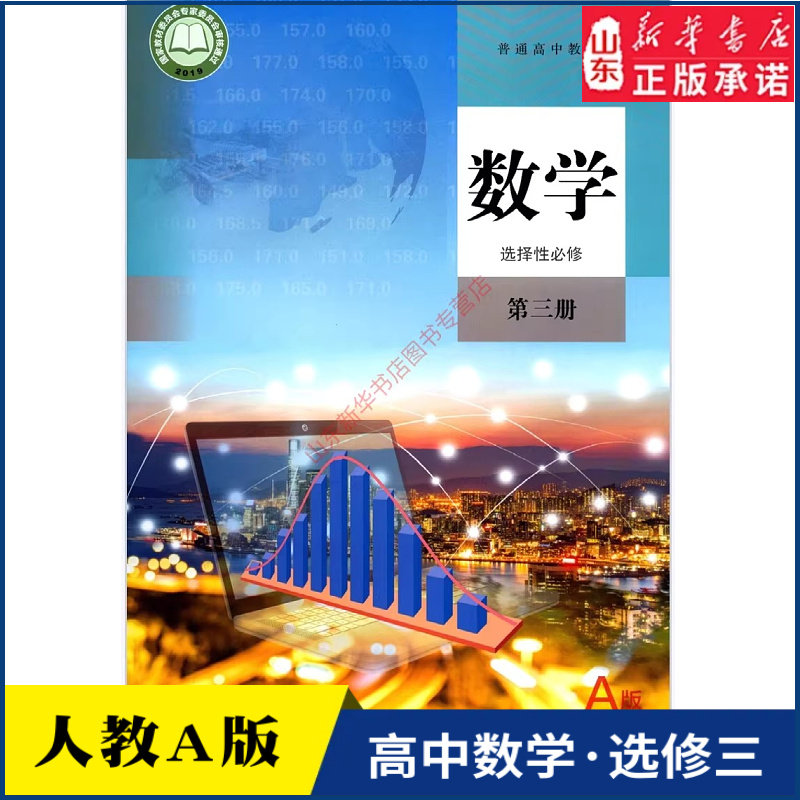 高中数学选择性必修第三册A版人教版教材新华书店 高中教材人教版普通高中教科书数学课本选择性必修第三册A版人民教育出版社