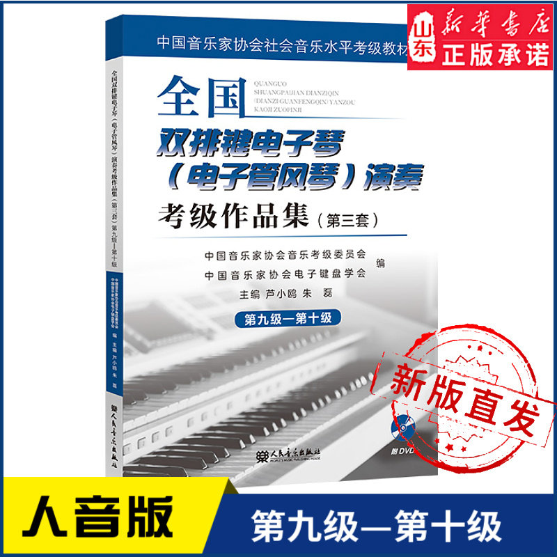 全国双排键电子琴（电子管风琴）演奏考级作品集（第三套）第九级&mdash;第十级9787103060810人民音乐出版社 新华书店正版书籍