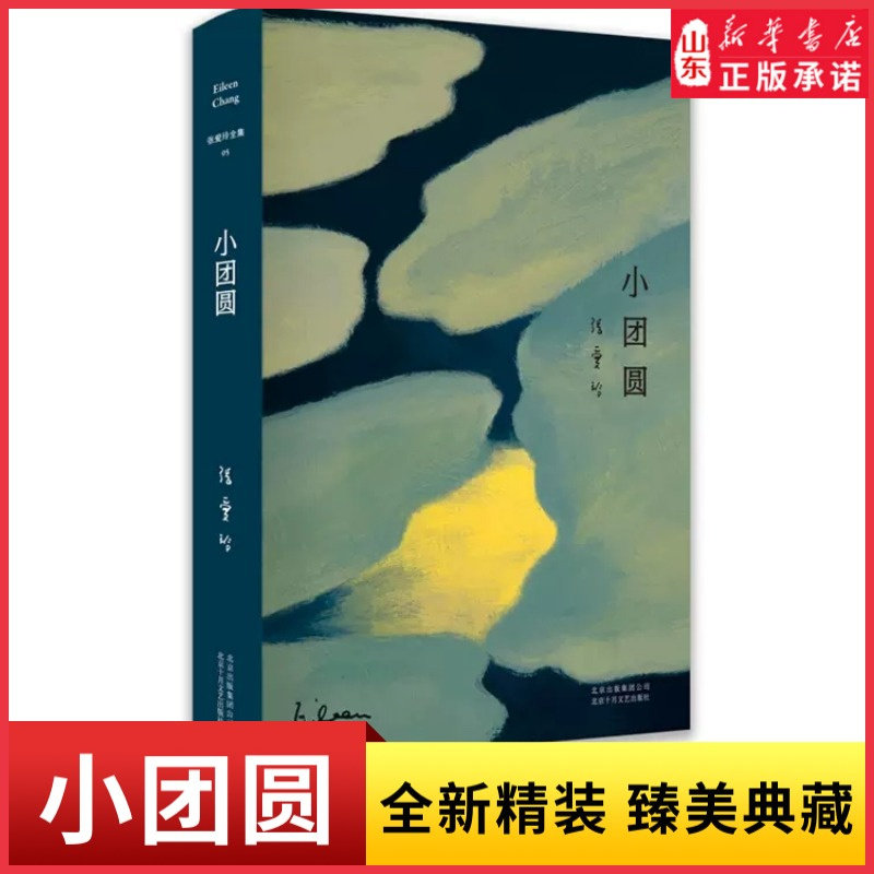 张爱玲全集05小团圆张爱玲表达爱情的热情故事 中短篇小说集 现当代