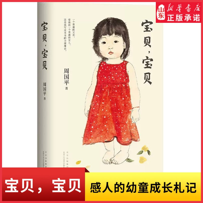 宝贝宝贝哲学家周国平讲述女儿教育成长的爱之书特别撰写新版序言妞妞