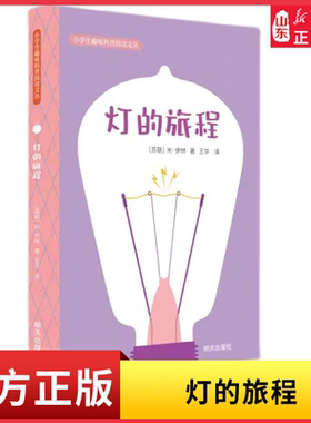 2024星火阅读山东暑假推荐书目 灯的旅程 米·伊林 著 小学生趣味科普阅读文丛了解灯的发明史 新华书店正版书籍