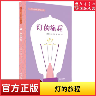 2024星火阅读山东暑假推荐书目 灯的旅程 米·伊林 著 小学生趣味科普阅读文丛了解灯的发明史 新华书店正版书籍