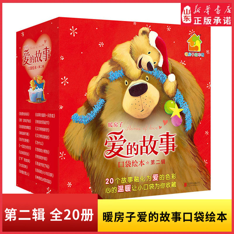 暖房子爱的故事第二辑（套装共20册）20个爱的故事温情不变 让甜蜜与幸福握在小小手3-6岁宝宝喜爱的绘本小礼盒 新华书店正版书籍