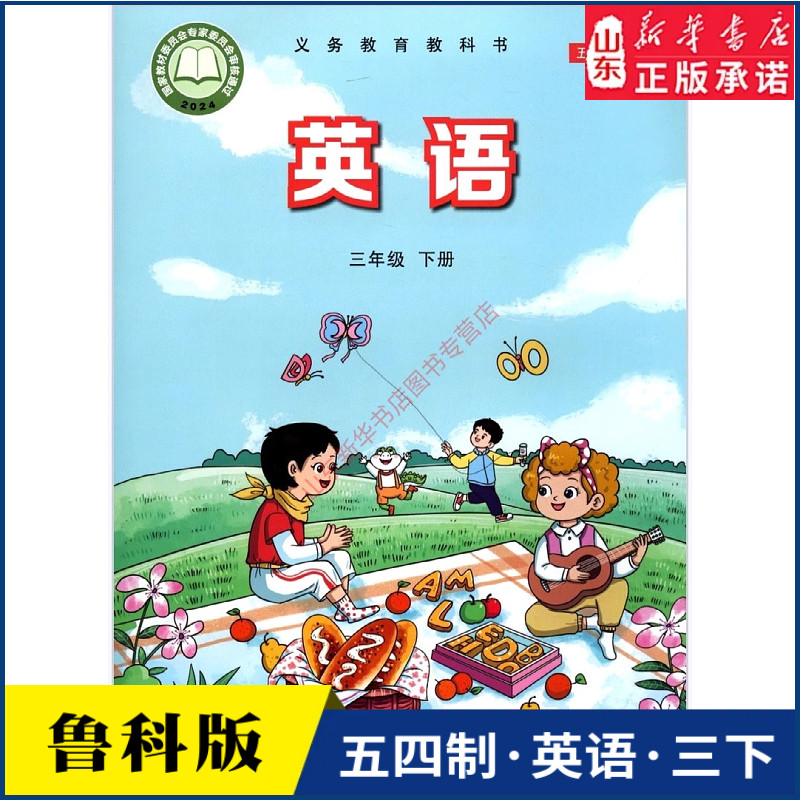 小学三年级下册英语书鲁科版教材新华书店 小学教材人教义务教育教科书课本三年级下学期英语课本山东科技出版社
