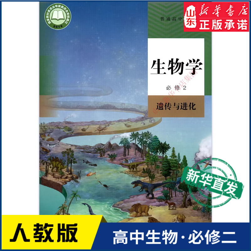 高中生物学必修2二遗传与进化人教版教材新华书店高中教材人教版普通高中教科书生物学课本必修2遗传与进化人民教育出版社-封面