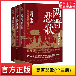 两晋悲歌全三册 跟着渤海小吏读历史 读一部不一样的两晋历史 有趣有洞见有知识点 魏晋南北朝历史知识读物 新华书店正版书籍