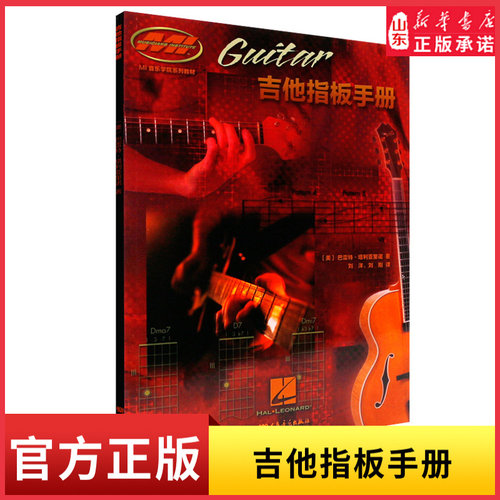吉他指板手册9787103046357 入门提高适用任何阶段和水平零起步基础木电吉他基础练习曲教程初学者人民音乐出版社新华书店正版书籍