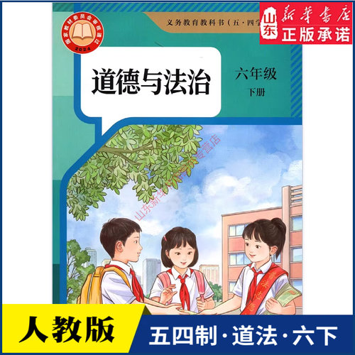 中学六年级下册道法书五四54制人教版6年级下学期道德与法治新版教材初中生六下课本人民教育出版社义务教育教科书新华书店正版