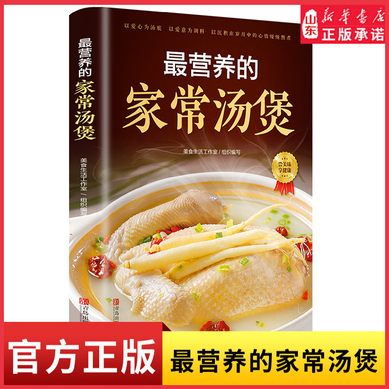 最营养的家常汤煲以爱心为汤底以爱意为调料以沉积在岁月中的心情慢慢熬煮千滋百味尽情尝鲜面向大众好学易做新华书店正版书籍
