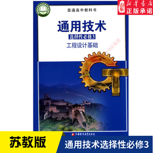 高中通用技术选择性必修3三工程设计基础苏教版教材新华书店 教材普通高中教科书通用技术课本选择性必修3江苏凤凰教育出版社