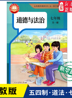 中学七年级全一册道法书课本五四54制人教版7年级上学期道德与法治教材初中生七上课本人民教育出版社义务教育教科书新华书店正版
