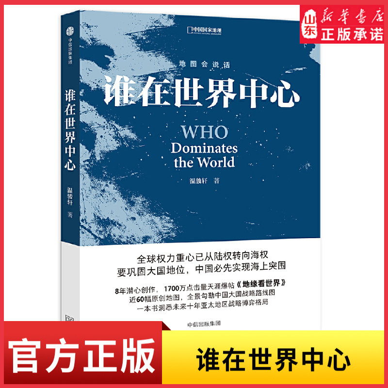 地图会说话谁在世界中心8年潜心创作近60幅原创地图全景勾勒中国大国战略路线图一本书洞悉未来十年亚太地区战略 新华书店正版书籍