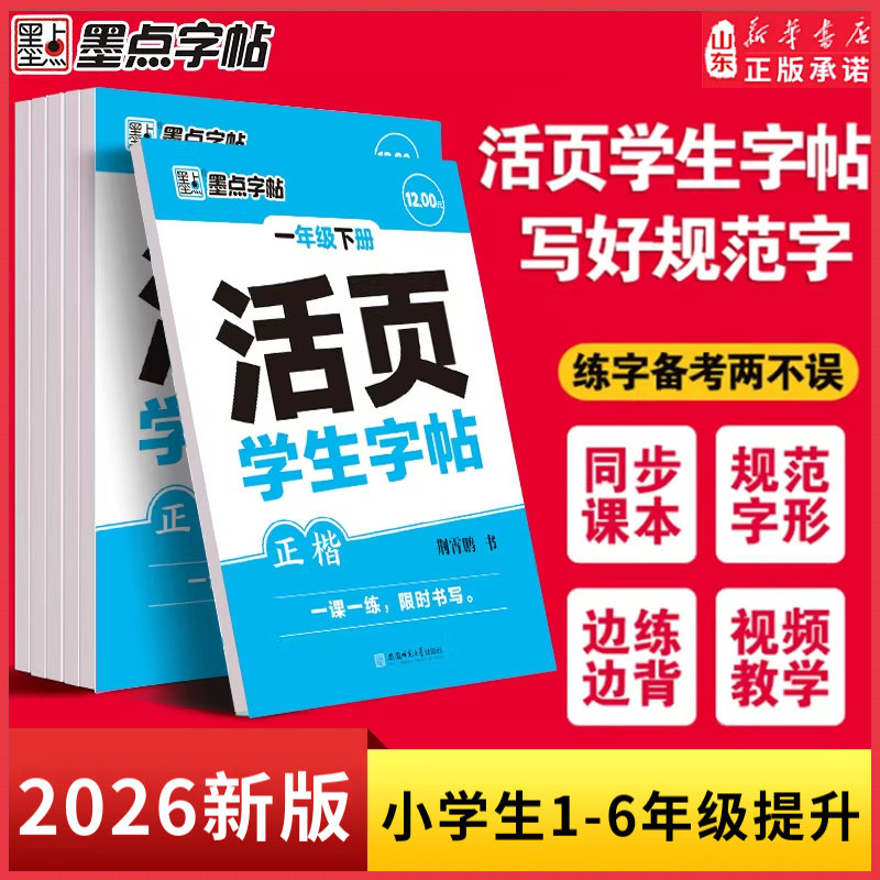 小学生活页专项训练同步课本练习一课一练语文数学一二年级三四五六年级下册每日一练基础课时训练生字组词默写素材 山东新华书店