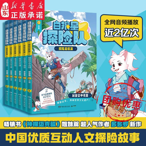 白狼星探险队 探险启航篇全套6册 多多罗全新世界人文探险故事书神探迈克狐系列姐妹篇小学生三四五六年级课外阅读新华书店正版书