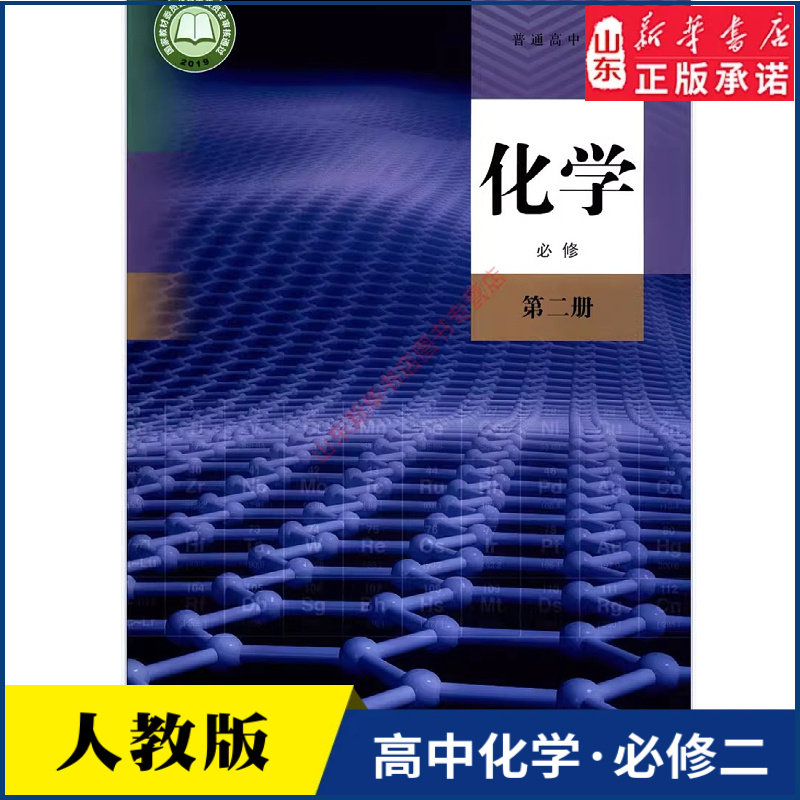 高中化学必修第二册人教版教材新华书店 高中教材人教版教科书化学课本必修第二册人民教育出版社
