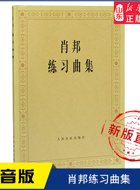 肖邦练习曲集9787103012260人民音乐出版社 新华书店正版书籍