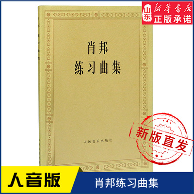 肖邦练习曲集9787103012260人民音乐出版社 新华书店正版书籍