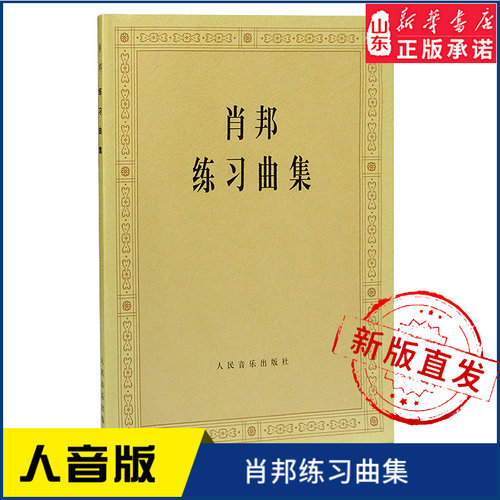 肖邦练习曲集9787103012260人民音乐出版社 新华书店正版书籍