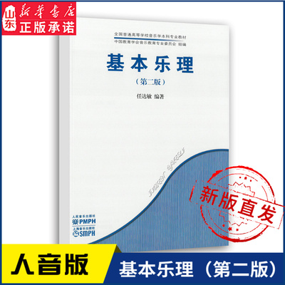 基本乐理（第二版）全国普通高等学校音乐学本科专业教材9787103058312人民音乐出版社 新华书店正版书籍