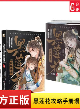 黑莲花攻略手册 漫画版1-9册改编自晋江文学城小说黑莲花攻略手册 可爱少女攻略病娇黑莲花 刀刀有糖 招招见苏新华书店正版书籍