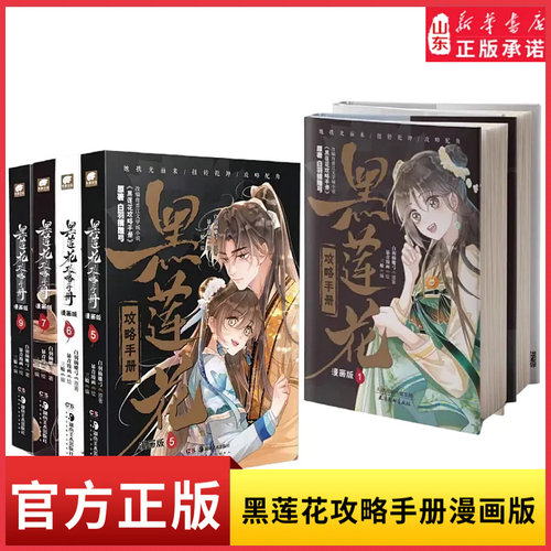 黑莲花攻略手册 漫画版1-9册改编自晋江文学城小说黑莲花攻略手册 可爱少女攻略病娇黑莲花 刀刀有糖 招招见苏新华书店正版书籍