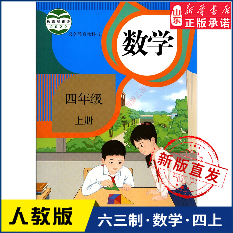 小学四年级上册数学课本人教版六三制四4年级上学期数学书教材小学生四上课本义教人民教育出版社义务教育教科书新华书店正版书籍