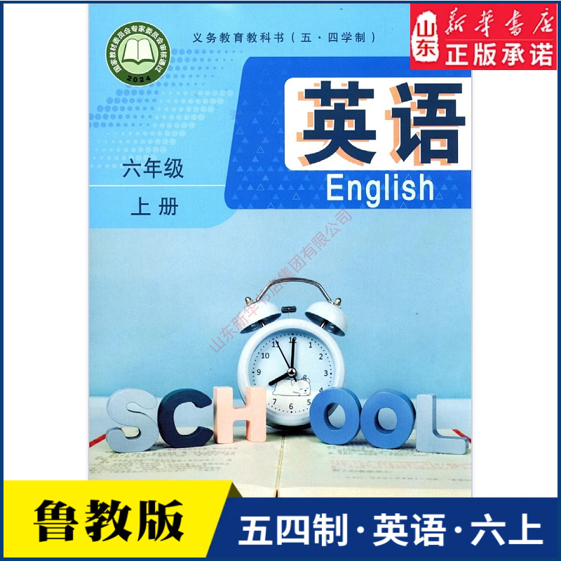 中学六年级上册英语书新版五四54制鲁教人教版六6年级上学期英语教材初中生六上课本山东教育出版社义务教育教科书新华书店正版书