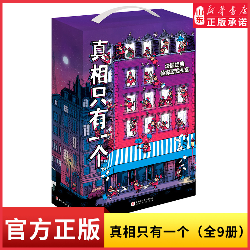 真相只有一个逻辑思维漫画游戏书全9册 经典系列奇幻系列捣蛋系列专属儿童的推理游戏剧本杀多角色多空间沉浸式玩法 新华书店正版