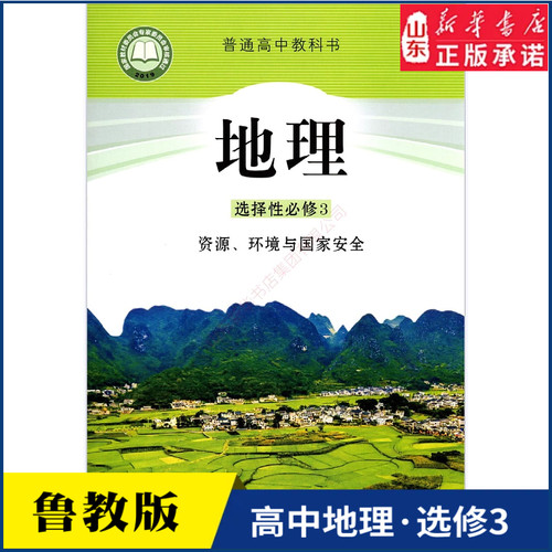 高中地理选择性必修资源环境