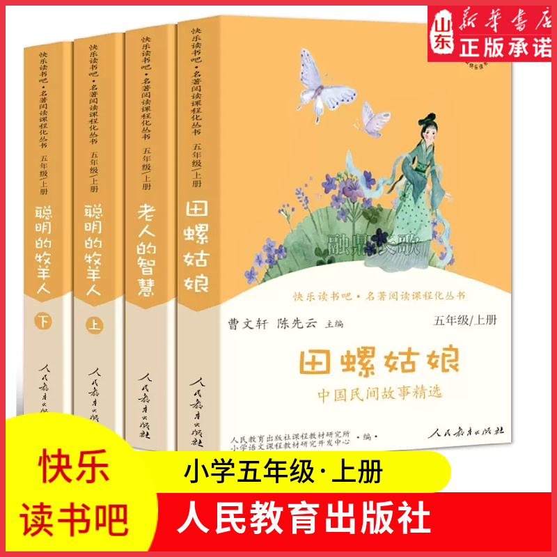 新华书店快乐读书吧五年级上册