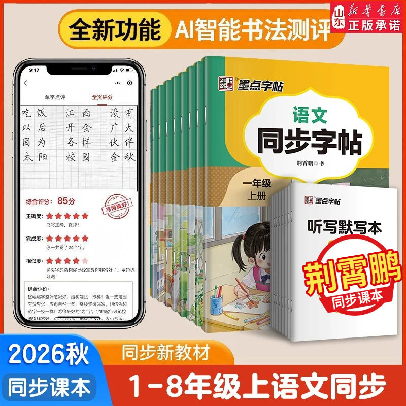 2026秋新版语文同步练字帖荆霄鹏楷书一二三年级四五六七八年级上册正楷小学初中生人教版描红临摹楷书语文同步字帖 山东新华书店
