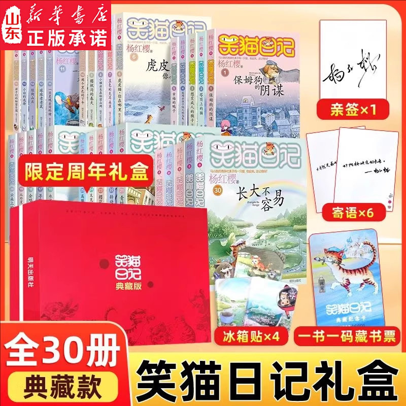 笑猫日记杨红樱著全套装30册礼盒装（典藏版送亲签+冰箱贴+藏书票）儿童校园童书笑猫日记中小学生推荐阅读DF011 新华书店正版书籍